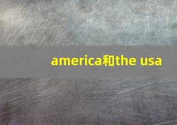 america和the usa